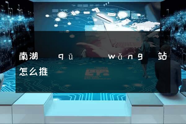 南湖區(qū)網(wǎng)站怎么推廣