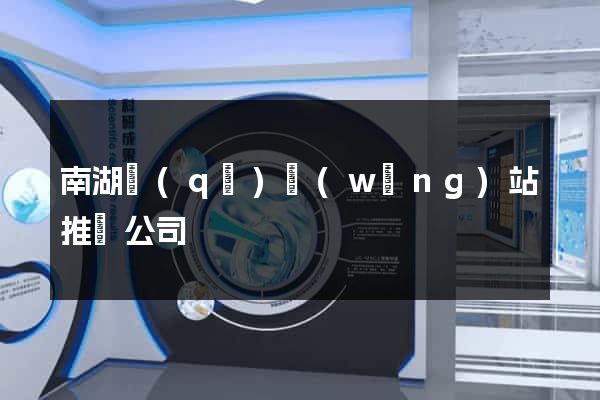 南湖區(qū)網(wǎng)站推廣公司