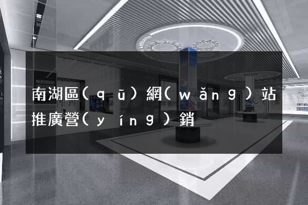 南湖區(qū)網(wǎng)站推廣營(yíng)銷