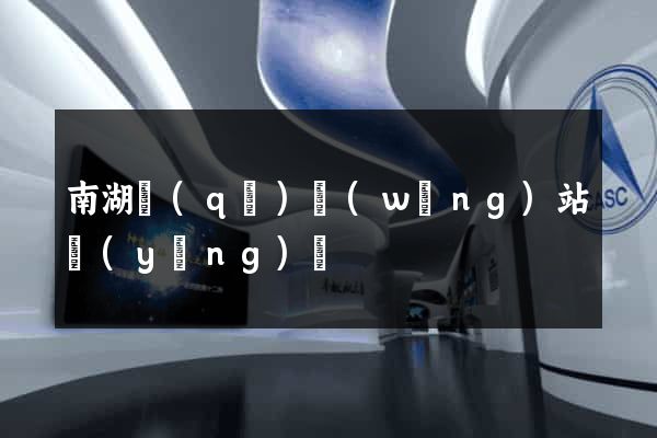南湖區(qū)網(wǎng)站營(yíng)銷
