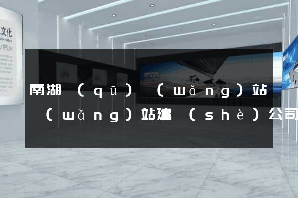 南湖區(qū)網(wǎng)站網(wǎng)站建設(shè)公司