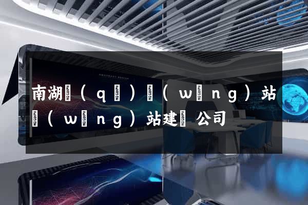 南湖區(qū)網(wǎng)站網(wǎng)站建設公司