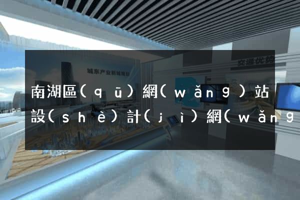南湖區(qū)網(wǎng)站設(shè)計(jì)網(wǎng)站建設(shè)