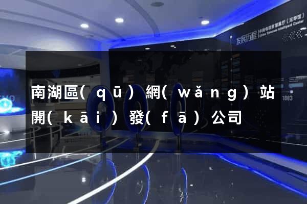 南湖區(qū)網(wǎng)站開(kāi)發(fā)公司