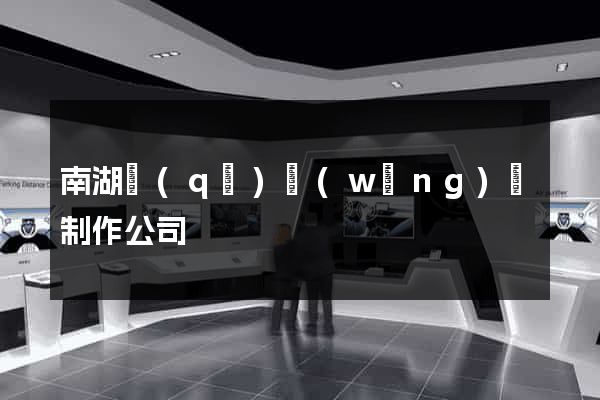 南湖區(qū)網(wǎng)頁制作公司