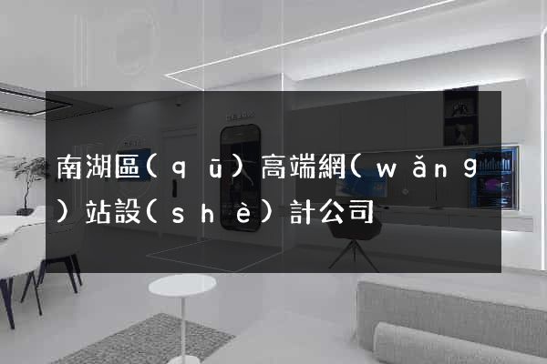 南湖區(qū)高端網(wǎng)站設(shè)計公司