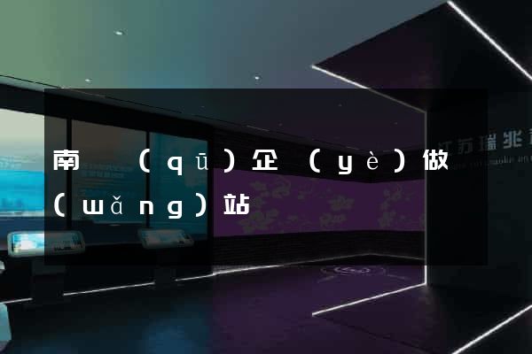 南潯區(qū)企業(yè)做網(wǎng)站