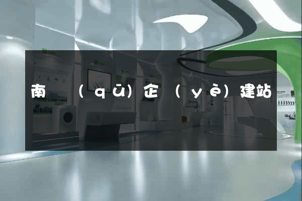 南潯區(qū)企業(yè)建站