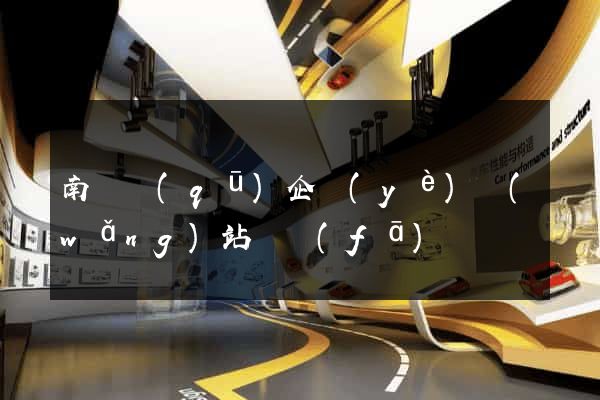 南潯區(qū)企業(yè)網(wǎng)站開發(fā)