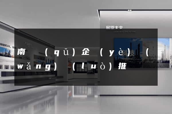 南潯區(qū)企業(yè)網(wǎng)絡(luò)推廣