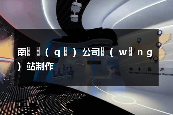 南潯區(qū)公司網(wǎng)站制作