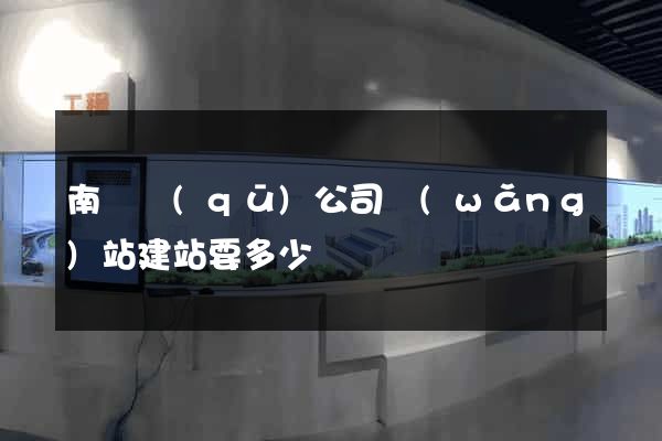 南潯區(qū)公司網(wǎng)站建站要多少錢