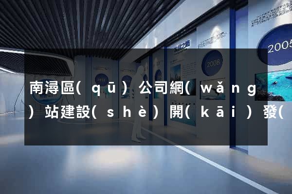 南潯區(qū)公司網(wǎng)站建設(shè)開(kāi)發(fā)