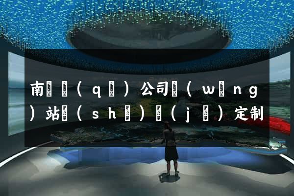 南潯區(qū)公司網(wǎng)站設(shè)計(jì)定制