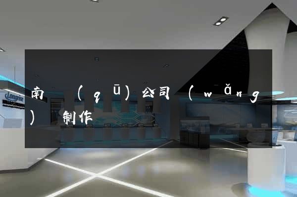 南潯區(qū)公司網(wǎng)頁制作