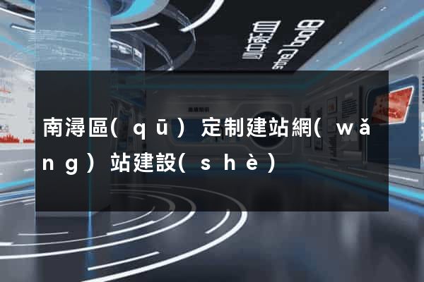 南潯區(qū)定制建站網(wǎng)站建設(shè)