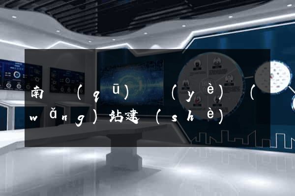 南潯區(qū)專業(yè)網(wǎng)站建設(shè)