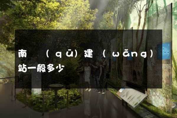 南潯區(qū)建網(wǎng)站一般多少錢