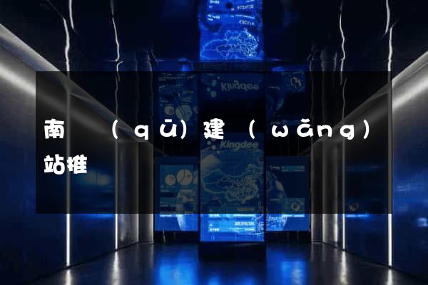 南潯區(qū)建網(wǎng)站推廣