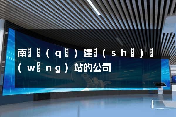 南潯區(qū)建設(shè)網(wǎng)站的公司