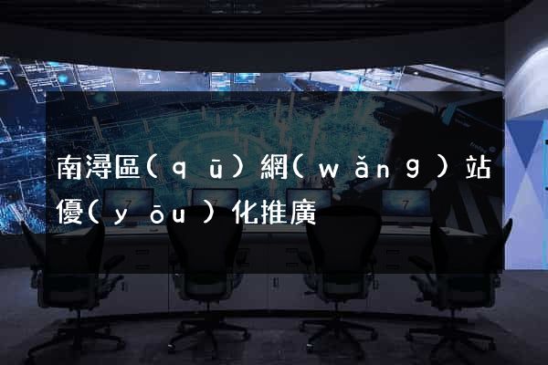 南潯區(qū)網(wǎng)站優(yōu)化推廣