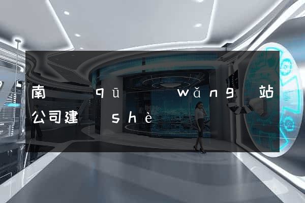 南潯區(qū)網(wǎng)站公司建設(shè)