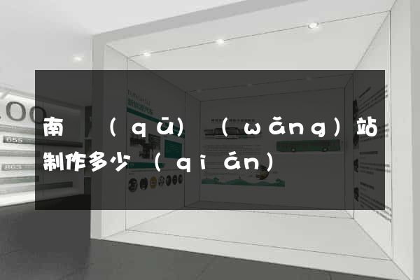 南潯區(qū)網(wǎng)站制作多少錢(qián)