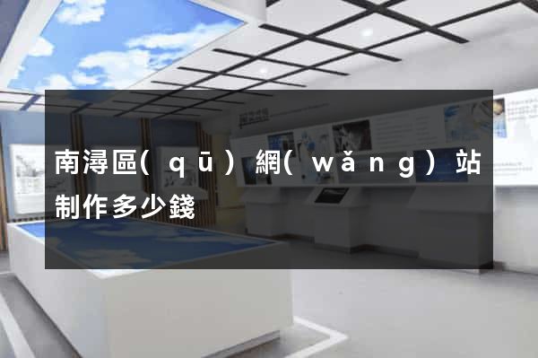 南潯區(qū)網(wǎng)站制作多少錢