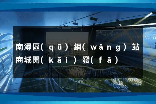 南潯區(qū)網(wǎng)站商城開(kāi)發(fā)