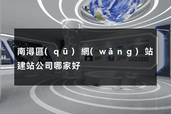 南潯區(qū)網(wǎng)站建站公司哪家好