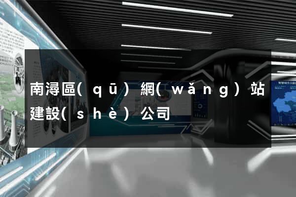 南潯區(qū)網(wǎng)站建設(shè)公司