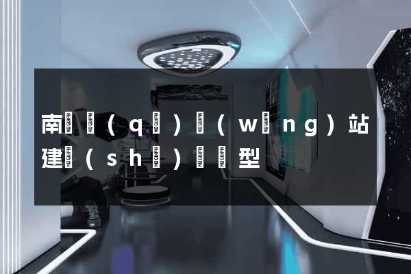 南潯區(qū)網(wǎng)站建設(shè)營銷型