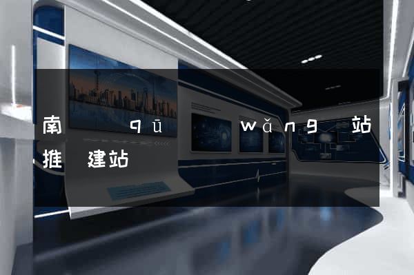 南潯區(qū)網(wǎng)站推廣建站
