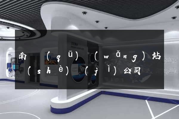 南潯區(qū)網(wǎng)站設(shè)計(jì)公司