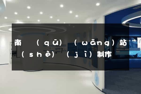 南潯區(qū)網(wǎng)站設(shè)計(jì)制作