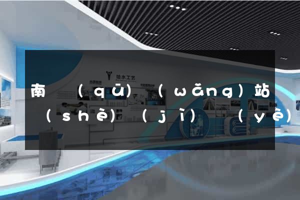南潯區(qū)網(wǎng)站設(shè)計(jì)專業(yè)的公司