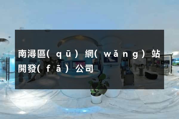 南潯區(qū)網(wǎng)站開發(fā)公司
