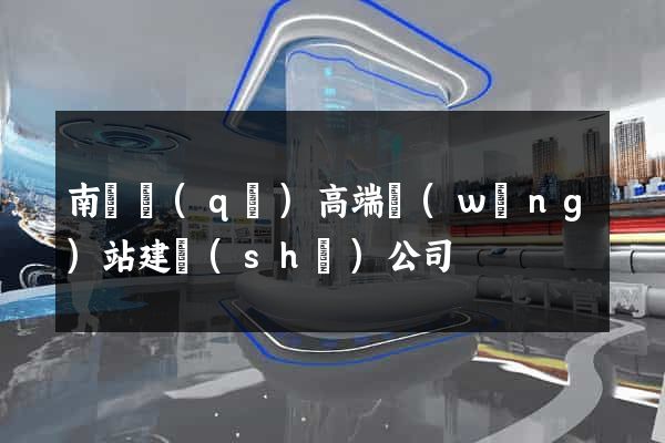 南潯區(qū)高端網(wǎng)站建設(shè)公司