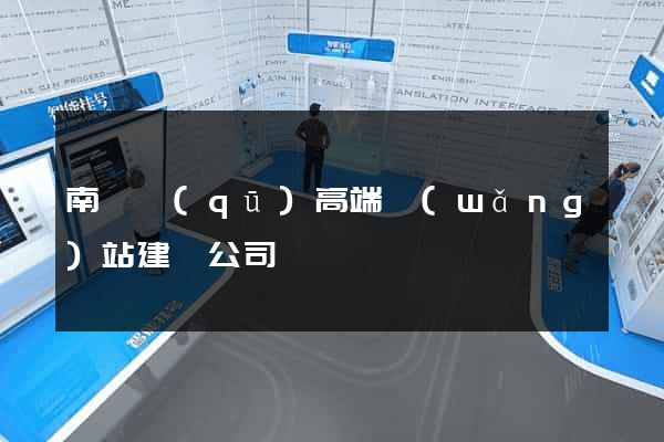 南潯區(qū)高端網(wǎng)站建設公司