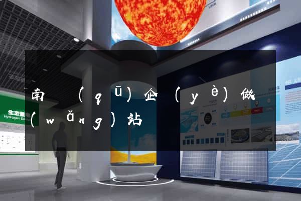 南譙區(qū)企業(yè)做網(wǎng)站