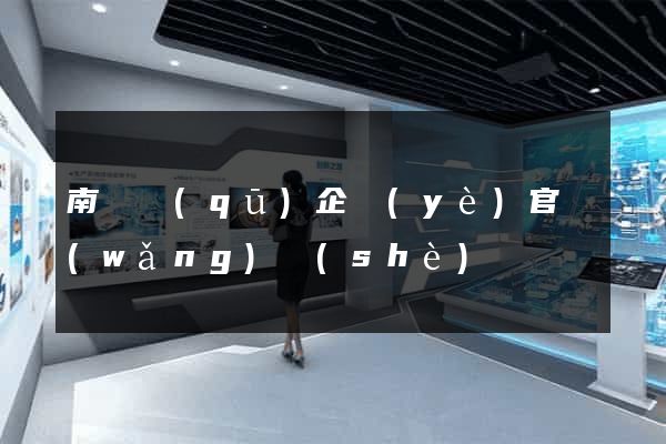 南譙區(qū)企業(yè)官網(wǎng)設(shè)計