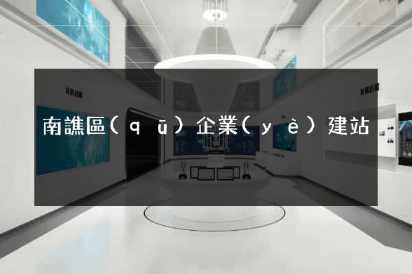 南譙區(qū)企業(yè)建站