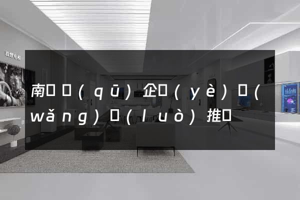 南譙區(qū)企業(yè)網(wǎng)絡(luò)推廣