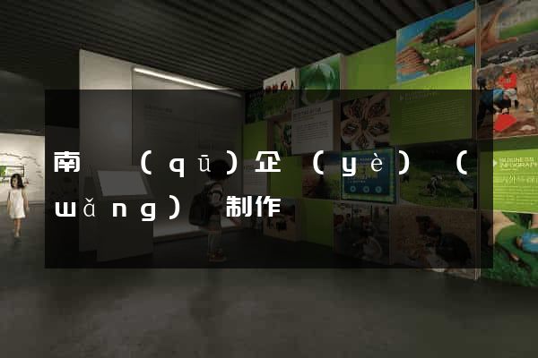 南譙區(qū)企業(yè)網(wǎng)頁制作