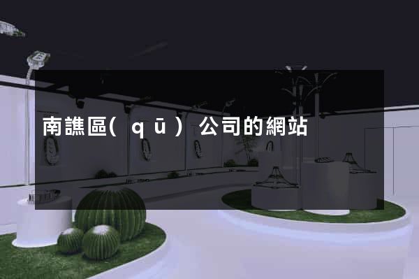南譙區(qū)公司的網站