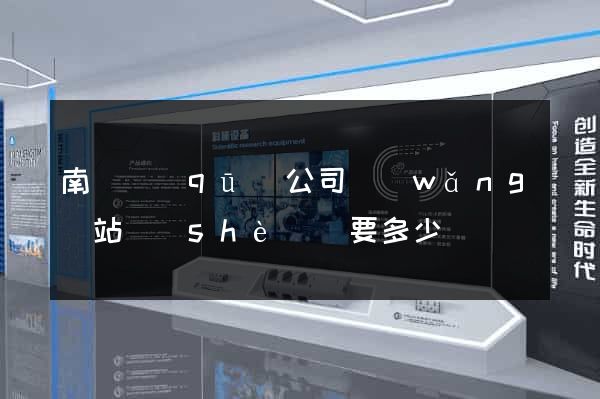 南譙區(qū)公司網(wǎng)站設(shè)計要多少錢