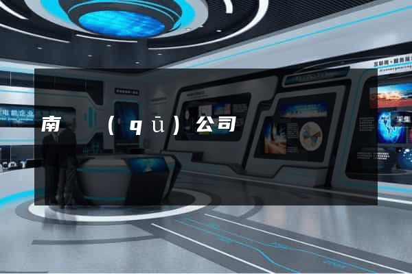 南譙區(qū)公司網頁設計