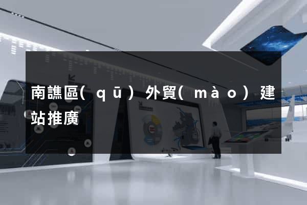南譙區(qū)外貿(mào)建站推廣