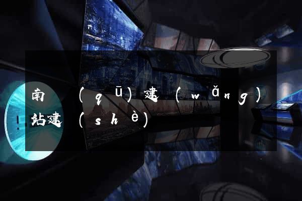 南譙區(qū)建網(wǎng)站建設(shè)