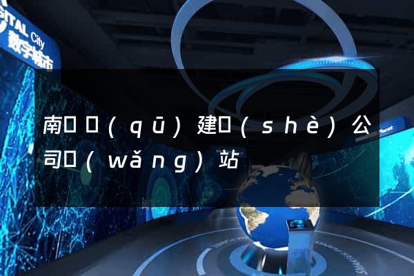 南譙區(qū)建設(shè)公司網(wǎng)站